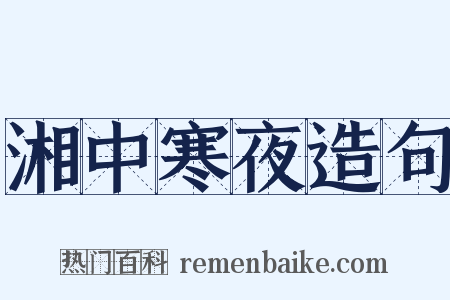 湘中寒夜造句是什么意思的图片